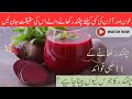 Chukandar Khane ke Fayde | Beetroot Juice Benefits in Urdu/Hindi