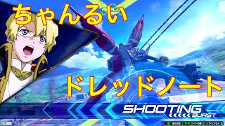 【EXVS2】ドレッドノートガンダム（Xアストレイ）ちゃんるい視点