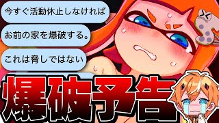 【〇害予告】ガチの爆破予告犯と本気のタイマンしたら家が爆発で大学特定ヤバすぎたww【スプラトゥーン3】