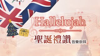 Hallelujah聖誕禮讚～音樂崇拜│20211226