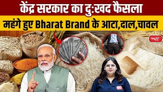 Bharat Atta Rice Rates : Bharat Brand Prices Will Increase by this much for Common Customers | UPSC