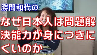 なぜ日本人は問題解決能力が身につきにくいのか