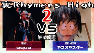 マスオマスター vs aqua(準決勝)/裏Rhymers High2(2020.12.13)