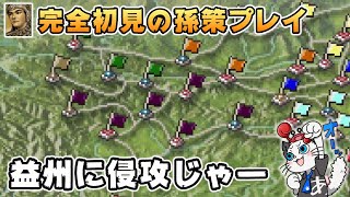 【三國志6】9話 完全初見！孫策で小ではない覇王を目指す⚔「袁紹・曹操・劉璋vs孫策」【三国志6 PS ゲーム 実況】