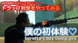 【クレー射撃】ベレッタ1301CompProをシェイクダウンしてみたーいまさらトラップ射撃をやってみる（３８）