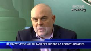 Прокуратурата ще се самопроверява за приватизацията