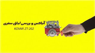 آنباکس و بررسی اجاق گاز سفری مدل ZT-202 | Unboxing and checking the travel stove