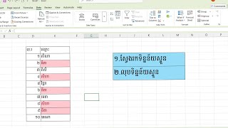 របៀបស្វែងរកនិងលុបទិន្នន័យស្ទួនបានលឿននៅក្នុងExcel.|| How to find and Remove duplicate data in Excel.