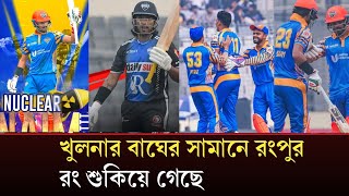 টানা ৮ জয়ের পর টানা ৪ ম্যাচ হারে কিভাবে রংপুর_ sports news BPL 2025