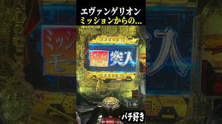 ミッション突入からリーチ来た結果…【エヴァ未来への咆哮】【スロット パチンコ】