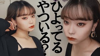 【一重メイク】女ウケ抜群🖤強い女💪20代大学生