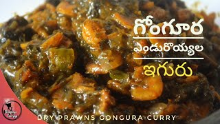 గోంగూర ఎండు రొయ్యల ఇగురు | Dry Prawns Gongura curry | Simplega Tastyga