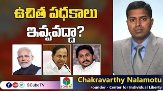 ఉచిత పథకాలు ఇవ్వవద్దా? || Nalamotu Chakravarthy Interview About Govt Free Schemes || S Cube Tv