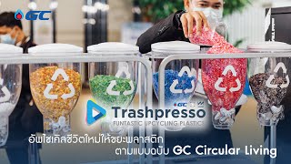 เปิด 4 ขั้นตอนง่ายๆ ของเครื่อง #Trashpresso โรงงานอัพไซเคิลเคลื่อนที่แห่งแรกของประเทศไทย