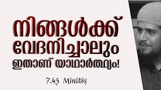 നിങ്ങൾക്ക് വേദനിച്ചാലും ഇതാണ് യാഥാർത്ഥ്യം! | Abdul Muhsin Aydeed | ALASWALA.COM