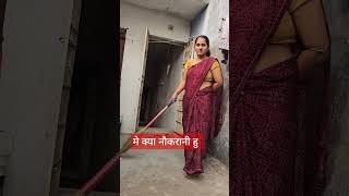 सारे दिन में ही काम करती हूं #comedy #shorts #video