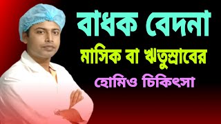 মাসিকের ব্যথা কমানোর উপায় | বাধক বেদনা হোমিও চিকিৎসা | ঝতুস্রাবের ব্যথা কমানোর উপায় | #বাধক_বেদনা