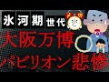 【悲報】2025年大阪万博が悲惨の極み！海外パビリオン外装完了はシンガポールのみで内装業者は外装業者よりさらに人手不足！本当の地獄はこれからだ！