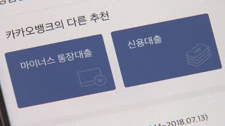 카카오뱅크 대출신청 다음날 직원사칭 사기…1천500만원 날려 / 연합뉴스TV (YonhapnewsTV)