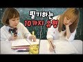 학교에서 교과서 필기하는 10가지 유형..! 여러분은 어떤 유형인가요?! [예씨 yessii]