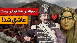 روستایی که شاه قاجار را عاشق کرد!