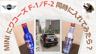 MINI にワコーズ F-1/F-2 同時に入れてみたら？