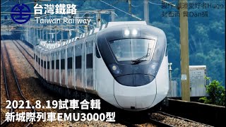 EMU3000型 台鐵新城際列車 第一編組首日動態試車 合輯（影片畫面皆已取得原作者授權）l #EMU3000 #台鐵新車 l 鐵道愛好者Hugo