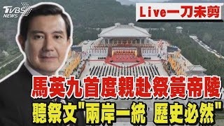 馬英九首度親赴祭黃帝陵  聽祭文「兩岸一統 歷史必然」｜馬英九再訪大陸｜Ma Ying-jeou makes 2nd visit to China｜TVBS新聞 @TVBSNEWS01