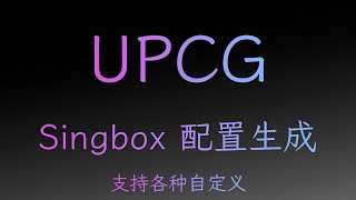 一个支持各种自定义的Singbox配置生成网站 UPCG食用指北