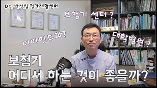 #19. 보청기, 어디서 하는 것이 좋을까?