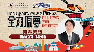 【LIVE】0324 副總統賴清德出席「112年全國原住民族運動會開幕典禮」｜民視快新聞｜