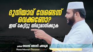 ദുനിയാവ് വേണ്ടെന്ന് വെക്കണോ? കേട്ടിട്ട് തീരുമാനിക്കുക!/USTHAD NAVAS MANNANI PANAVOOR