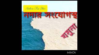 বাংলাদেশে একজোড়া রোমান্টিক নদী তাদের মিলন স্মরনীয় করতে জলরঙে আঁকে রঙিন বাসর!