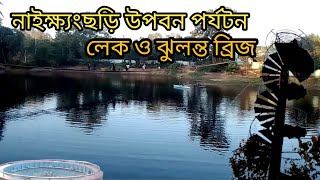 নাইক্ষ্যংছড়ি উপবন পর্যটন কেন্দ্র 🔥 Vlog video #vlog#নাইক্ষ্যংছড়ি