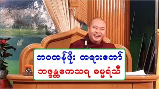 ဘဝတန္ဖိုး တရားေတာ္ ဘဒၵႏၲေကသရ ဓမၼရံသီ ၁၀.၆.၂၀၂၂