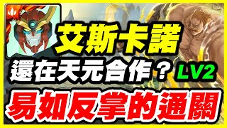 【神魔之塔】天上天下唯我獨尊《還在天元合作？》易如反掌的通關【平民百姓攻略】「隨太陽上升的力量 Lv2」「艾斯卡諾」