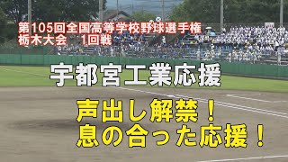 第105回高校野球栃木大会 1回戦 宇都宮工業 伝統の応援