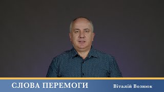 Слова Перемоги | Віталій Вознюк (14.11.2024)