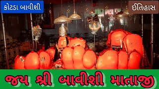 Shree Bavishi Mataji No Itihas Bavishi Kotda | શ્રી બાવીશી માતાજી નો ઈતિહાસ બાવીશી કોટડા #jaymataji