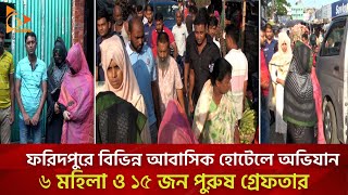 ফরিদপুরে বিভিন্ন আবাসিক হোটেলে অভিযানে ৬ মহিলা ও ১৫ জন পুরুষ গ্রেফতার | Nagorik TV