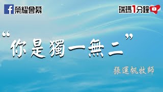 【瑞瑪一分鐘】你是獨一無二 / 張運帆牧師