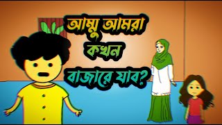 আম্মু আমরা বাজারে কখন যাব? banglacartoon। sambayamin। banglaanimation। cartoonfuto cartoon।