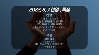 [구리예향교회] 22.8.7 찬송 + 특송