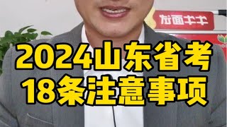 2024山东省考18条注意事项