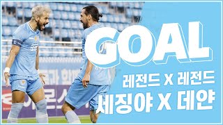 [GOAL] '레전드X레전드' 세징야, 데얀 성남전 골장면