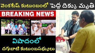 దగ్గుబాటి ఇంట్లో విషాదం! ఇంటి పెద్ద కన్నుమూతతో దుఃఖంలో వెంకీ, సురేష్ Daggubati Family member No More