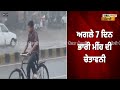 heavy rain alert 7 ਦਿਨ ਭਾਰੀ ਮੀਂਹ ਜਾਣੋ ਕਿੱਥੇ ਕਿੱਥੇ ਪਵੇਗਾ live