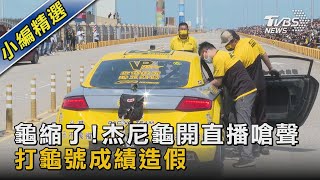 龜縮了!杰尼龜開直播嗆聲 打龜號成績造假｜TVBS新聞