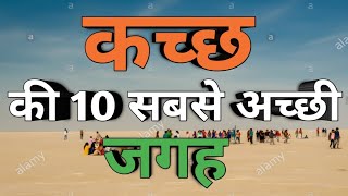 Kutch || Top 10 Places to visit in Kutch  || कच्छ की 10 सबसे अच्छी जगह || Kutch tourist places ||