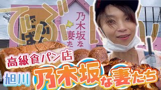 【高級食パン専門店】乃木坂な妻たち初来店♪【旭川店】